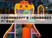大型玻璃钢雕塑生产厂家（大型玻璃钢雕塑生产厂家电话）