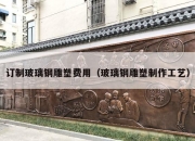 订制玻璃钢雕塑费用（玻璃钢雕塑制作工艺）