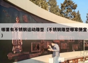 哪里有不锈钢运动雕塑（不锈钢雕塑哪家便宜）