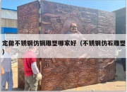 定做不锈钢仿铜雕塑哪家好（不锈钢仿石雕塑）