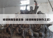 玻璃钢雕塑鹿定做（玻璃钢雕塑制作工艺）