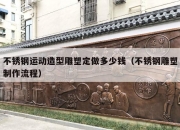 不锈钢运动造型雕塑定做多少钱（不锈钢雕塑制作流程）