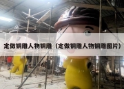 定做铜雕人物铜雕（定做铜雕人物铜雕图片）