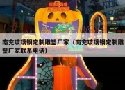 南充玻璃钢定制雕塑厂家（南充玻璃钢定制雕塑厂家联系电话）