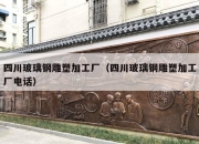 四川玻璃钢雕塑加工厂（四川玻璃钢雕塑加工厂电话）