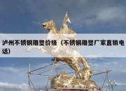 泸州不锈钢雕塑价格（不锈钢雕塑厂家直销电话）