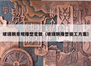 玻璃钢景观雕塑定做（玻璃钢雕塑施工方案）