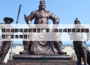 四川成都玻璃钢雕塑厂家（四川成都玻璃钢雕塑厂家有哪些）