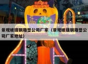 景观玻璃钢雕塑公司厂家（景观玻璃钢雕塑公司厂家地址）