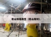 眉山铜雕雕塑（眉山雕刻）