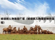 玻璃钢人物雕塑厂家（玻璃钢人物雕塑制作流程）