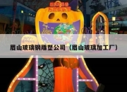 眉山玻璃钢雕塑公司（眉山玻璃加工厂）