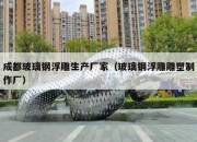成都玻璃钢浮雕生产厂家（玻璃钢浮雕雕塑制作厂）