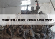 定制玻璃钢人物雕塑（玻璃钢人物雕塑定做）