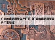 广元玻璃钢雕塑生产厂家（广元玻璃钢雕塑生产厂家地址）