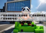 广安玻璃钢雕塑厂家有哪些（广安玻璃钢雕塑厂家有哪些电话）