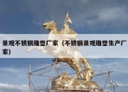 景观不锈钢雕塑厂家（不锈钢景观雕塑生产厂家）