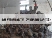 金属不锈钢雕塑厂家（不锈钢雕塑生产厂家）