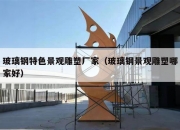 玻璃钢特色景观雕塑厂家（玻璃钢景观雕塑哪家好）