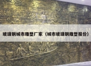 玻璃钢城市雕塑厂家（城市玻璃钢雕塑报价）