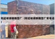 附近玻璃钢雕塑厂（附近玻璃钢雕塑厂家电话）