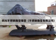 四川不锈钢雕塑雕塑（不锈钢雕塑有限公司）