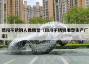 德阳不锈钢人像雕塑（四川不锈钢雕塑生产厂家）