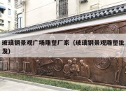 玻璃钢景观广场雕塑厂家（玻璃钢景观雕塑批发）