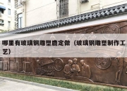 哪里有玻璃钢雕塑鹿定做（玻璃钢雕塑制作工艺）
