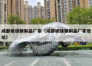 成都玻璃钢制品厂家（成都玻璃钢制品厂家地址）