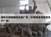 园林不锈钢雕塑定制厂家（不锈钢景观雕塑生产厂家）