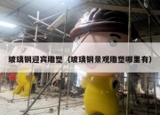 玻璃钢迎宾雕塑（玻璃钢景观雕塑哪里有）