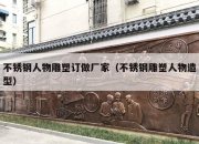 不锈钢人物雕塑订做厂家（不锈钢雕塑人物造型）