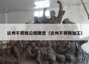 达州不锈钢公园雕塑（达州不锈钢加工）