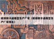 玻璃钢卡通雕塑生产厂家（玻璃钢卡通雕塑生产厂家排名）