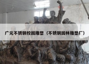 广元不锈钢校园雕塑（不锈钢园林雕塑厂）