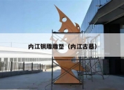 内江铜雕雕塑（内江古墓）