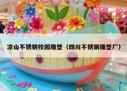 凉山不锈钢校园雕塑（四川不锈钢雕塑厂）