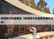 玻璃钢大熊猫雕塑（玻璃钢大熊猫雕塑图片大全）