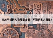 四川不锈钢人物雕塑定制（不锈钢名人雕塑）