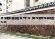 玻璃钢制品雕塑生产厂家（玻璃钢玻璃钢雕塑公司）