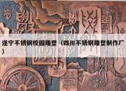 遂宁不锈钢校园雕塑（四川不锈钢雕塑制作厂）
