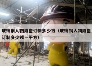 玻璃钢人物雕塑订制多少钱（玻璃钢人物雕塑订制多少钱一平方）