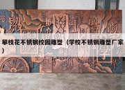 攀枝花不锈钢校园雕塑（学校不锈钢雕塑厂家）