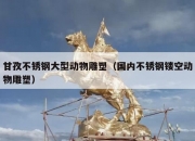 甘孜不锈钢大型动物雕塑（国内不锈钢镂空动物雕塑）