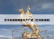 巴中玻璃钢雕塑生产厂家（巴州玻璃钢）