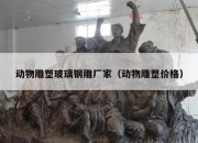 动物雕塑玻璃钢雕厂家（动物雕塑价格）