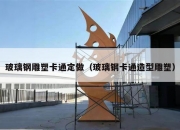 玻璃钢雕塑卡通定做（玻璃钢卡通造型雕塑）