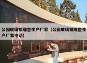 公园玻璃钢雕塑生产厂家（公园玻璃钢雕塑生产厂家电话）