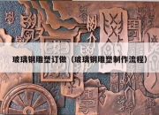 玻璃钢雕塑订做（玻璃钢雕塑制作流程）
